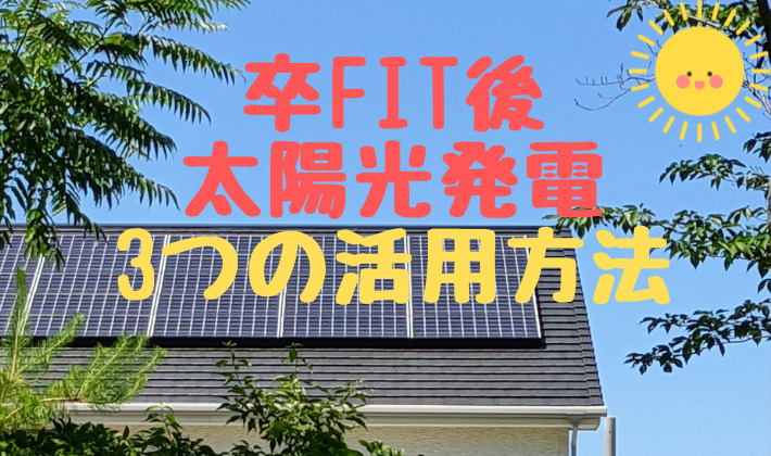 卒FIT後の太陽光発電の活用方法